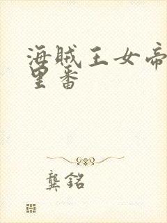 海贼王女帝本子里番