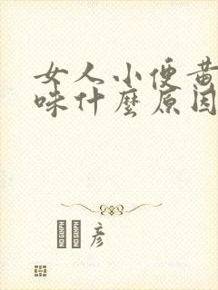 女人小便黄有异味什么原因引起的