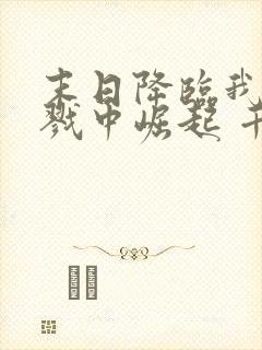 末日降临我从杀戮中崛起 千极