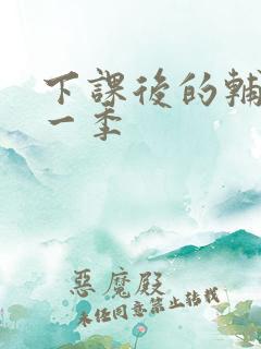 下课后的辅导第一季