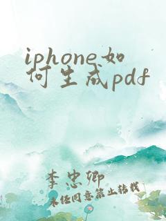 iphone如何生成pdf