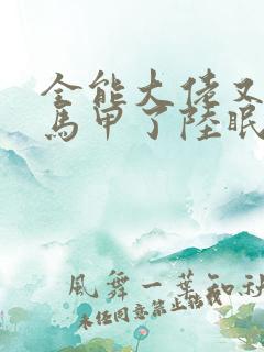 全能大佬又被拆马甲了陆眠