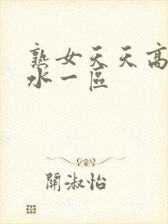 熟女天天高潮喷水一区