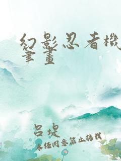 幻影忍者机甲简笔画