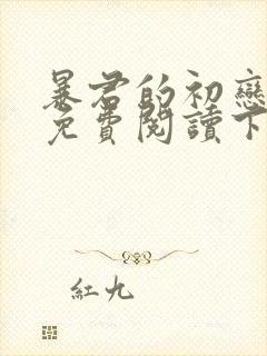 暴君的初恋漫画免费阅读下拉式