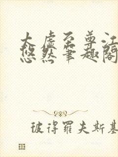 太虚至尊江凡许悠然笔趣阁一笔勾销