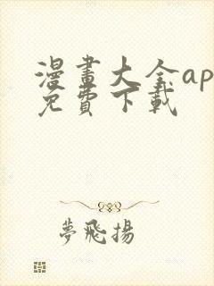 漫画大全app免费下载