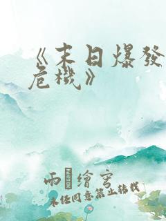 《末日爆发丧尸危机》