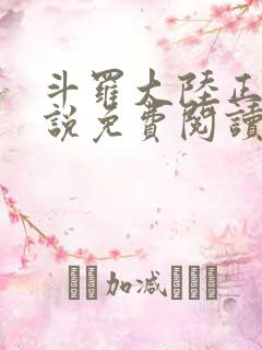 斗罗大陆正版小说免费阅读