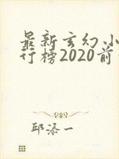 最新玄幻小说排行榜2020前十名
