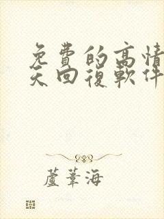 免费的高情商聊天回复软件