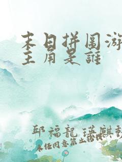 末日拼图游戏女主角是谁