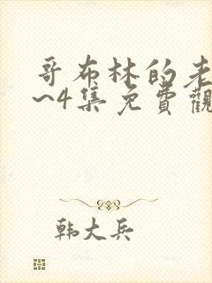 哥布林的老巢1~4集免费观看