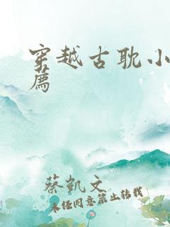 穿越古耽小说推荐