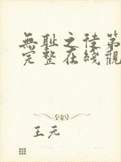 无耻之徒第4季完整在线观看高清