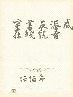 穿书反派成团宠在线观看