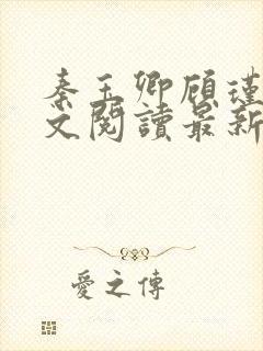 秦玉卿顾瑾彦全文阅读最新章节