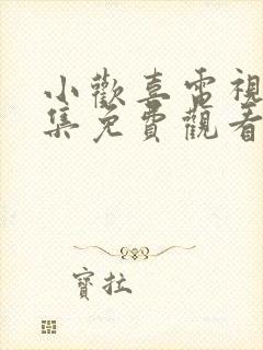 小欢喜电视剧全集免费观看1~50集