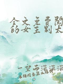 全文免费阅读我的女主别太萌