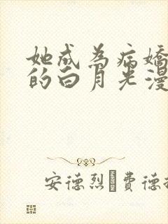 她成为病娇君王的白月光漫画免费下拉式