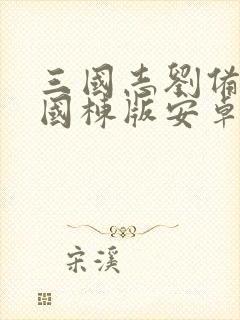 三国志刘备传严国栋版安卓下载