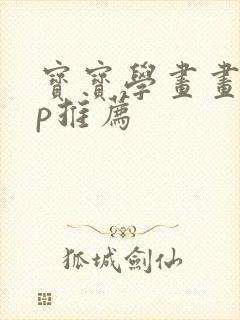 宝宝学画画app推荐