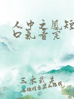 人中之凤短剧一口气看完