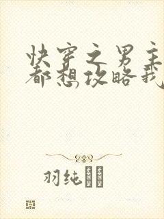 快穿之男主每天都想攻略我小说