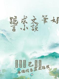 跪求文笔好的古言小说