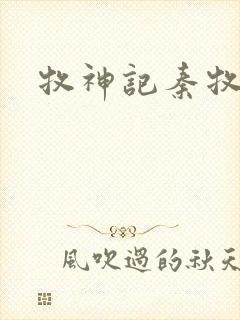 牧神记秦牧介绍