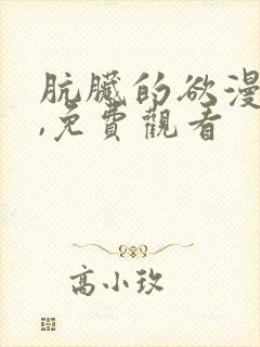 肮脏的欲漫韩漫,免费观看