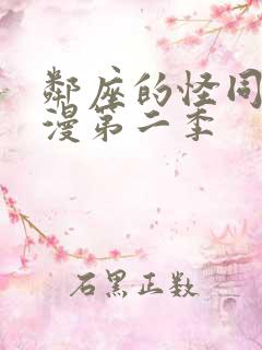 邻座的怪同学动漫第二季