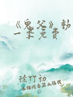 《鬼父》动漫第一季免费