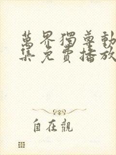 万界独尊动漫全集免费播放