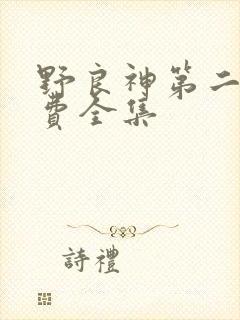 野良神第二季免费全集