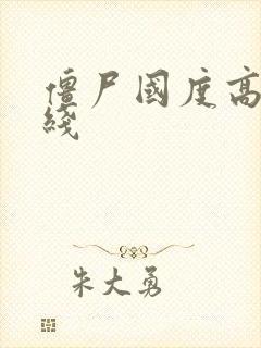 僵尸国度高清在线