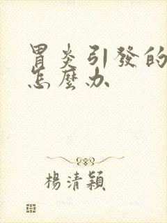 胃炎引发的口臭怎么办