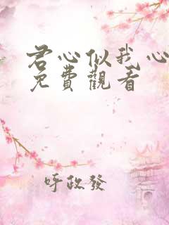 君心似我心短剧免费观看