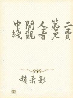 中间人第二季在线观看免费完整版