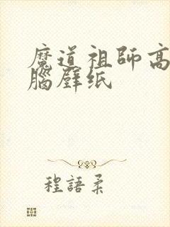 魔道祖师高清电脑壁纸