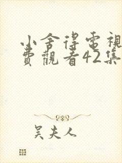 小舍得电视剧免费观看42集