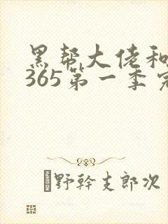 黑帮大佬和我的365第一季完整版免费观看