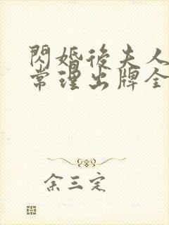 闪婚后夫人不按常理出牌全集分享