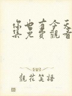 你也有今天第三集免费观看