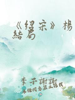 《绍宋》杨沂中结局