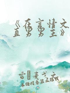 《在言情文里撩直男男主》闻玉书