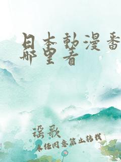 日本动漫番剧在哪里看