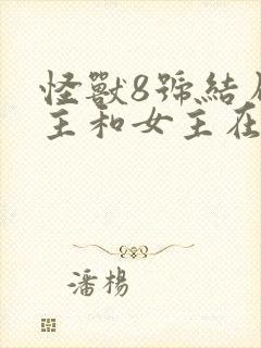 怪兽8号结局男主和女主在一起了吗