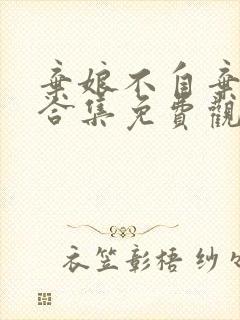 弃娘不自弃短剧合集免费观看