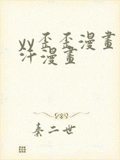 yy歪歪漫画汗汗漫画